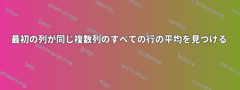 最初の列が同じ複数列のすべての行の平均を見つける