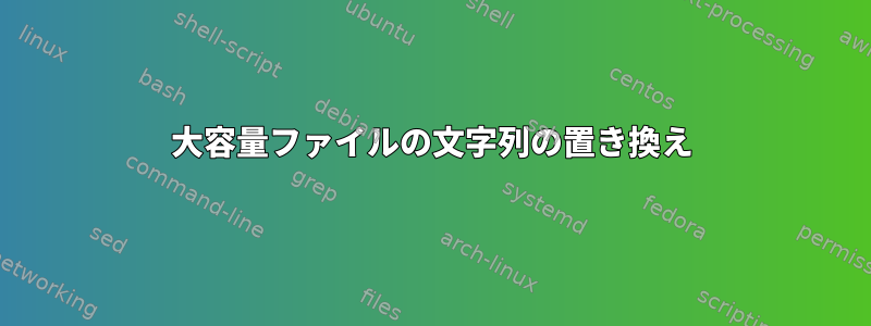 大容量ファイルの文字列の置き換え