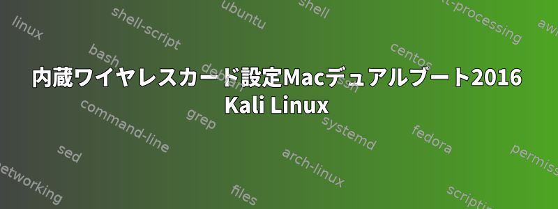 内蔵ワイヤレスカード設定Macデュアルブート2016 Kali Linux