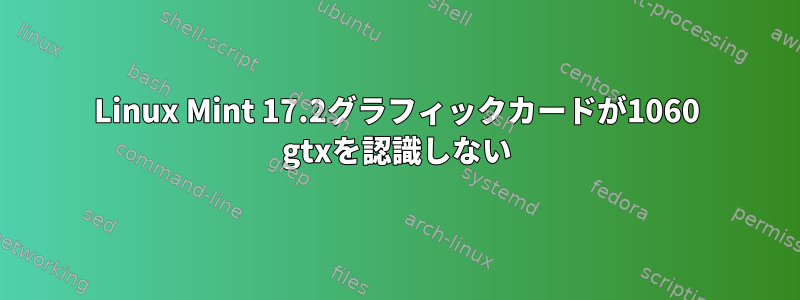 Linux Mint 17.2グラフィックカードが1060 gtxを認識しない