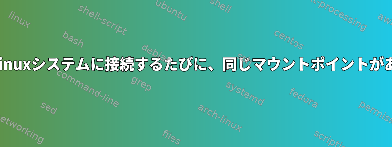 私の電話をLinuxシステムに接続するたびに、同じマウントポイントがありますか？