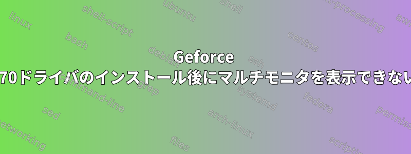 Geforce 970ドライバのインストール後にマルチモニタを表示できない