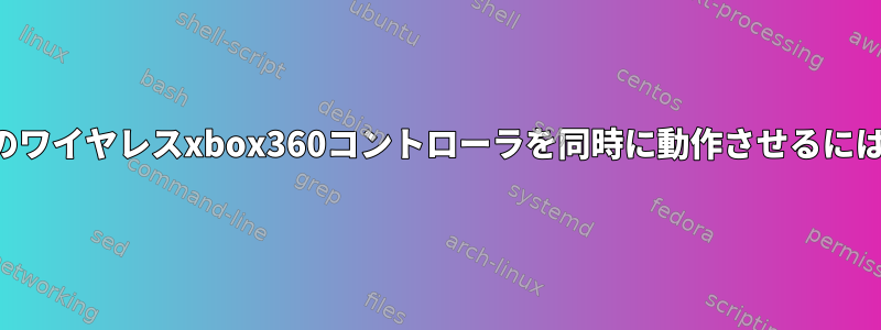 2つのワイヤレスxbox360コントローラを同時に動作させるには？