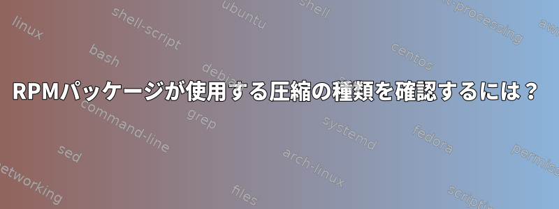 RPMパッケージが使用する圧縮の種類を確認するには？