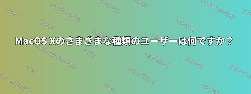 MacOS Xのさまざまな種類のユーザーは何ですか？