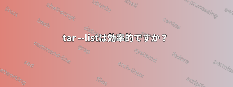 tar --listは効率的ですか？