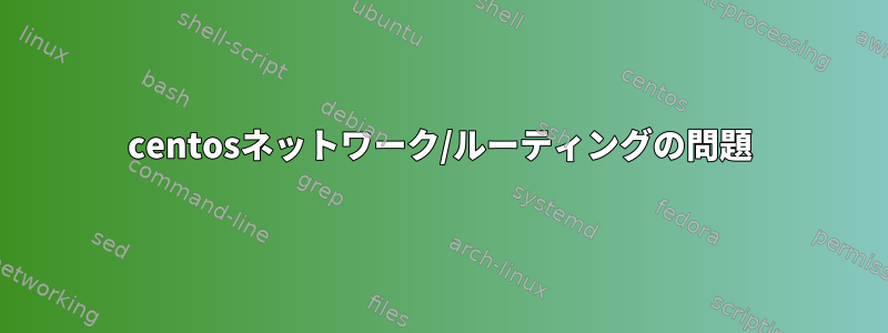 centosネットワーク/ルーティングの問題