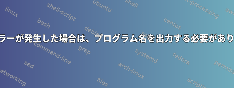 警告やエラーが発生した場合は、プログラム名を出力する必要がありますか？