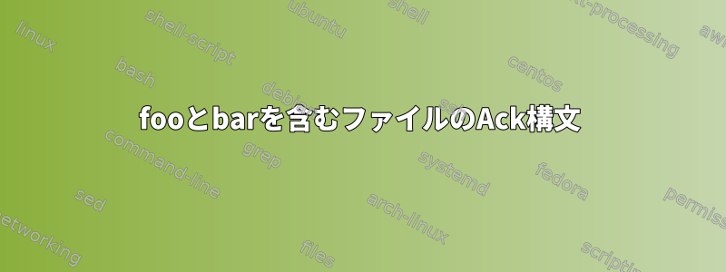 fooとbarを含むファイルのAck構文