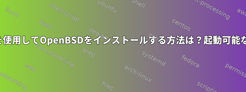 外部モニタなしでシリアルコンソールを使用してOpenBSDをインストールする方法は？起動可能なUSBスティックを使用していますか？