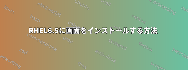 RHEL6.5に画面をインストールする方法