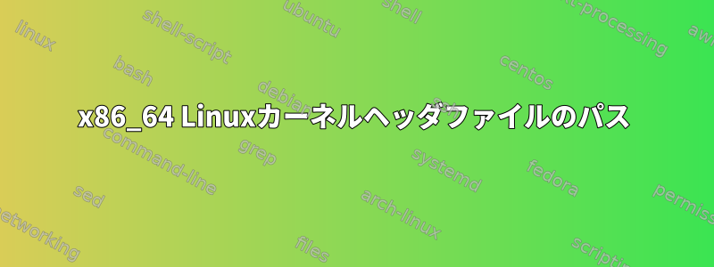 x86_64 Linuxカーネルヘッダファイルのパス