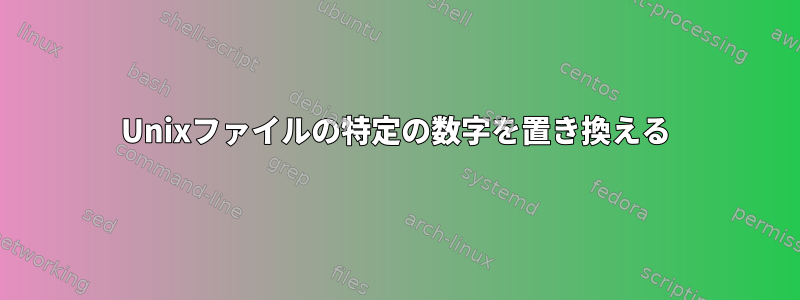 Unixファイルの特定の数字を置き換える