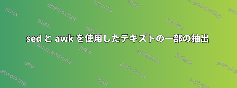 sed と awk を使用したテキストの一部の抽出