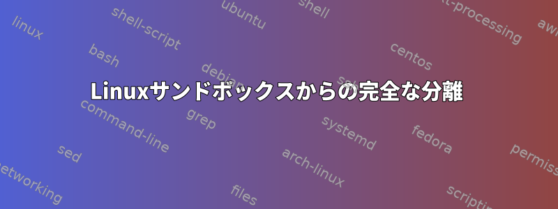 Linuxサンドボックスからの完全な分離