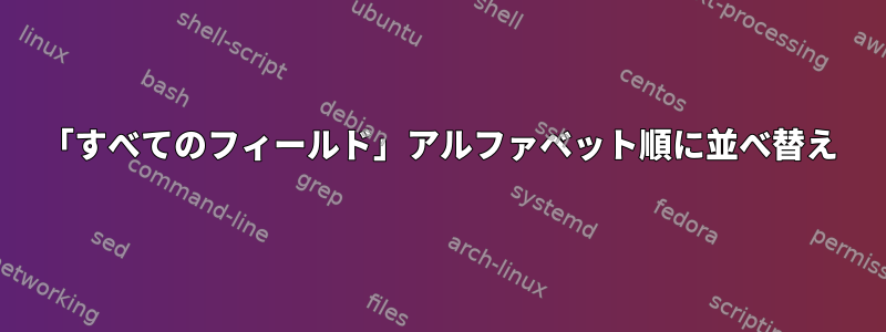 「すべてのフィールド」アルファベット順に並べ替え