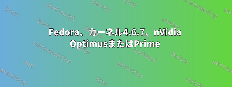 Fedora、カーネル4.6.7、nVidia OptimusまたはPrime