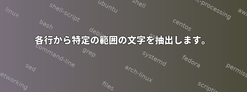 各行から特定の範囲の文字を抽出します。