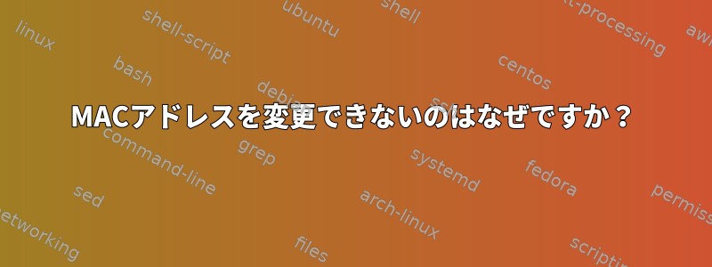 MACアドレスを変更できないのはなぜですか？