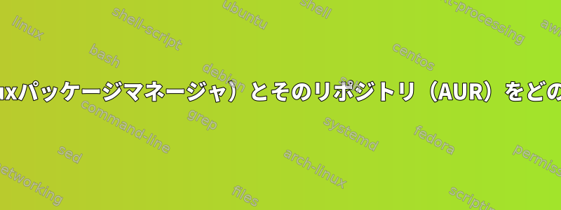 CentOS7にpacman（Archlinuxパッケージマネージャ）とそのリポジトリ（AUR）をどのようにインストールしますか？