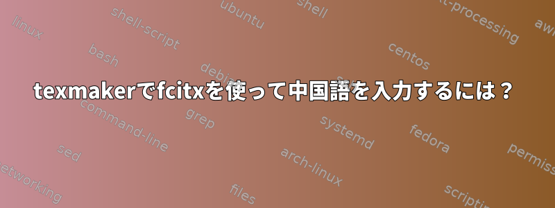 texmakerでfcitxを使って中国語を入力するには？