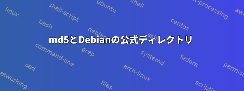 md5とDebianの公式ディレクトリ