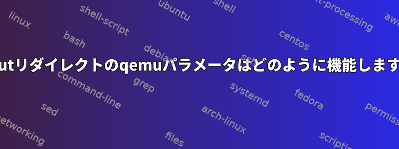 stdoutリダイレクトのqemuパラメータはどのように機能しますか？