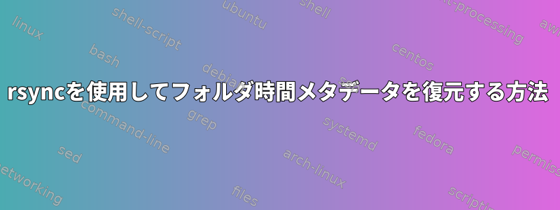 rsyncを使用してフォルダ時間メタデータを復元する方法