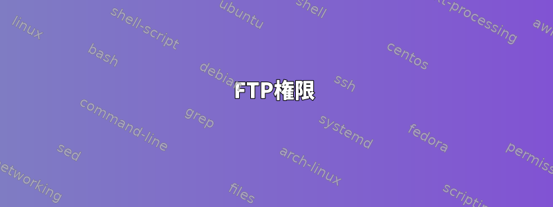 FTP権限