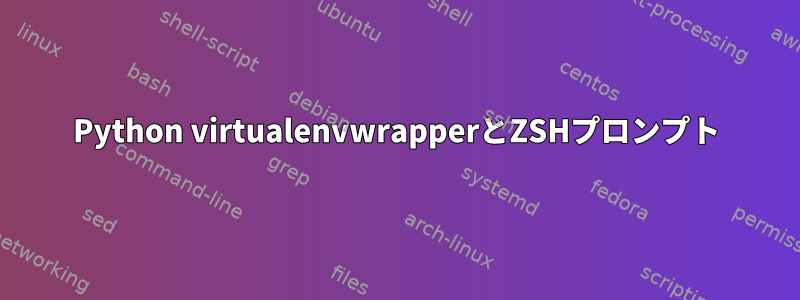 Python virtualenvwrapperとZSHプロンプト