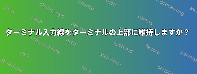 ターミナル入力線をターミナルの上部に維持しますか？
