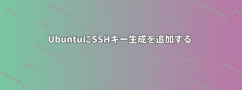 UbuntuにSSHキー生成を追加する