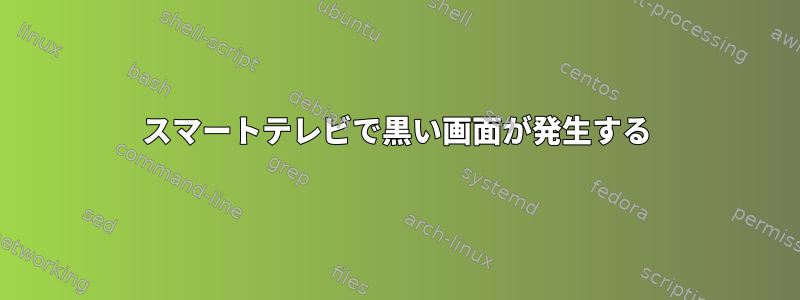 スマートテレビで黒い画面が発生する