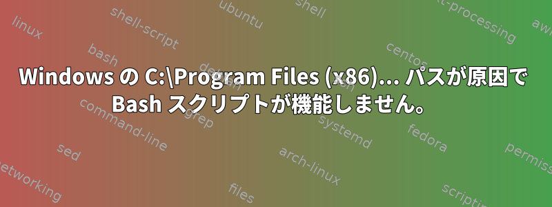 Windows の C:\Program Files (x86)... パスが原因で Bash スクリプトが機能しません。