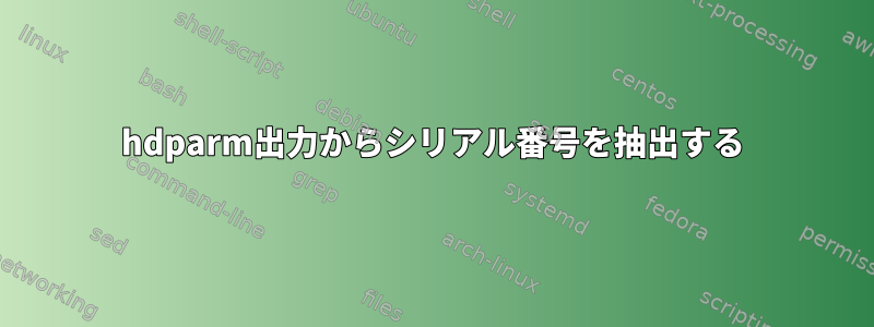 hdparm出力からシリアル番号を抽出する