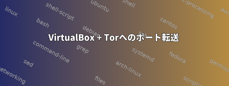 VirtualBox + Torへのポート転送