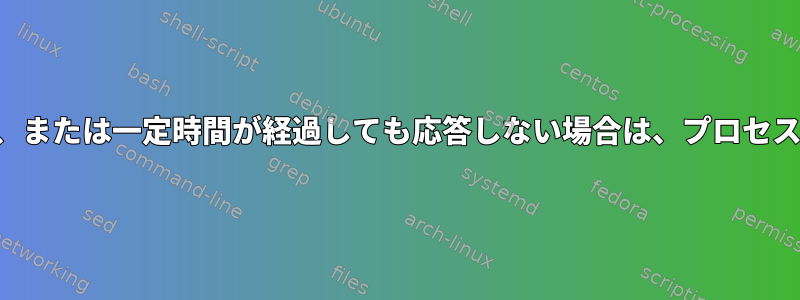 応答がある場合、または一定時間が経過しても応答しない場合は、プロセスを停止する方法