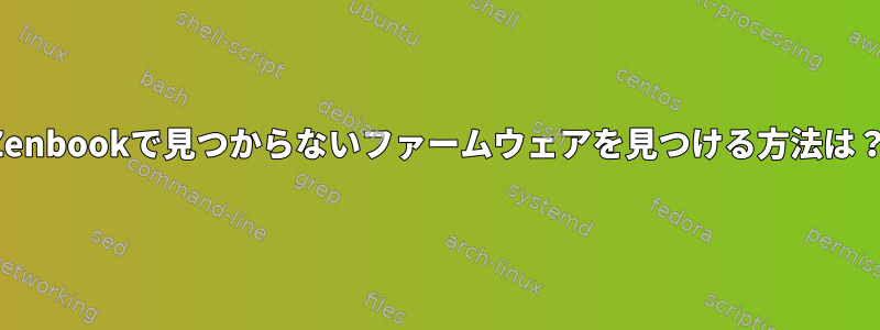 Zenbookで見つからないファームウェアを見つける方法は？