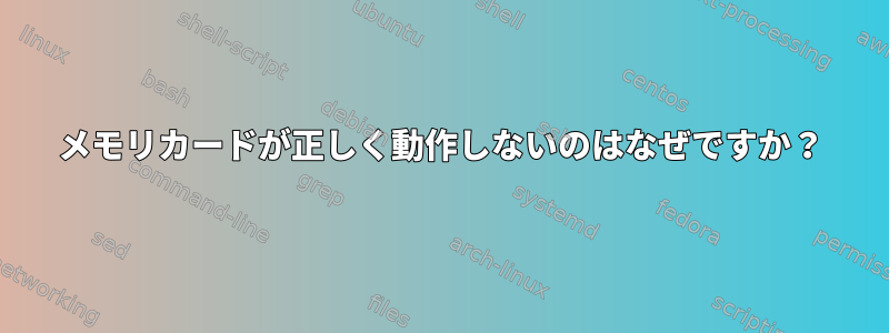 メモリカードが正しく動作しないのはなぜですか？