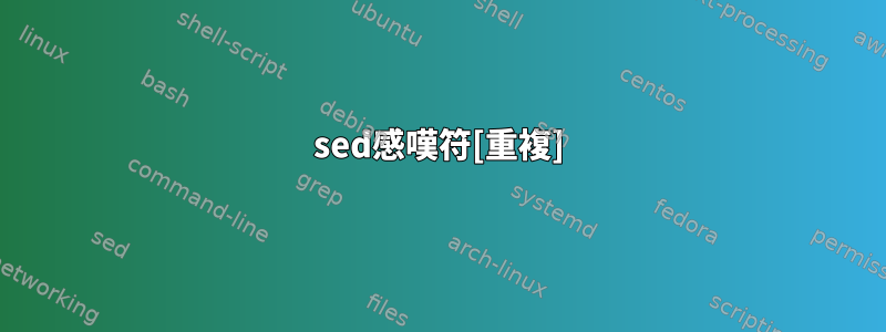 sed感嘆符[重複]