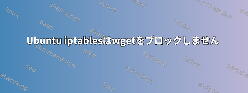 Ubuntu iptablesはwgetをブロックしません