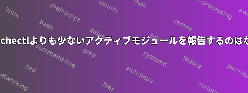 httpdがapachectlよりも少ないアクティブモジュールを報告するのはなぜですか？