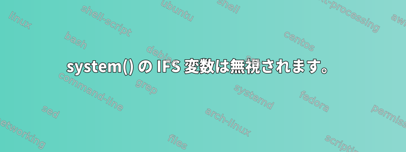 system() の IFS 変数は無視されます。