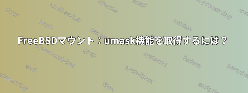 FreeBSDマウント：umask機能を取得するには？