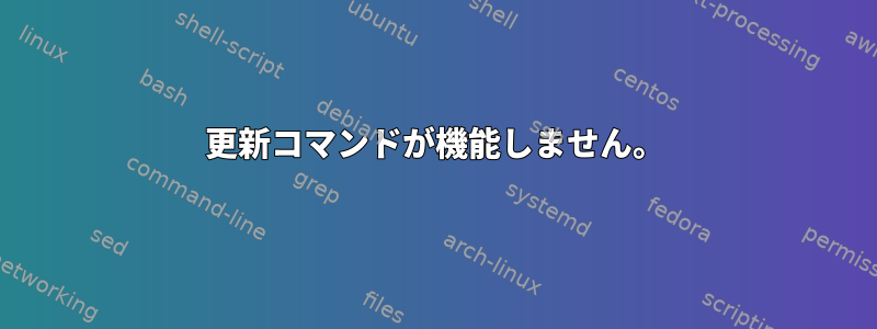 更新コマンドが機能しません。