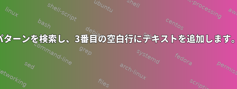 パターンを検索し、3番目の空白行にテキストを追加します。