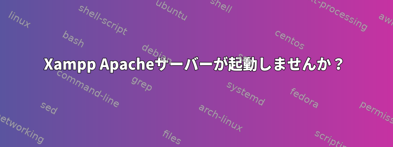 Xampp Apacheサーバーが起動しませんか？