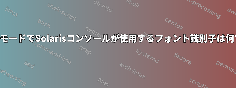 テキストモードでSolarisコンソールが使用するフォント識別子は何ですか？