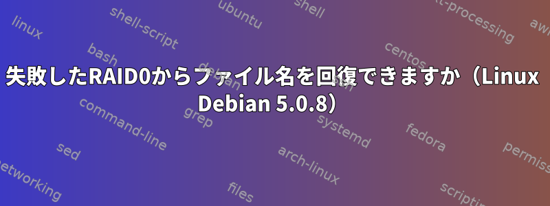 失敗したRAID0からファイル名を回復できますか（Linux Debian 5.0.8）