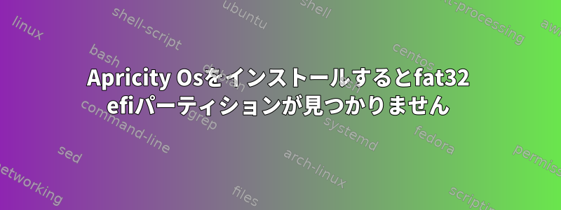 Apricity Osをインストールするとfat32 efiパーティションが見つかりません